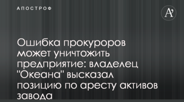Ошибка прокуроров может уничтожить предприятие: владелец "Океана" высказал позицию по аресту активов завода