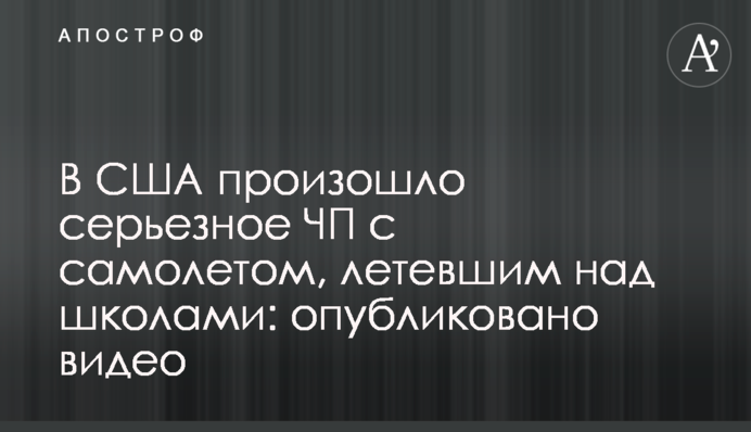 У США сталася серйозна НП з літаком, що летів над школами: опубліковано відео
