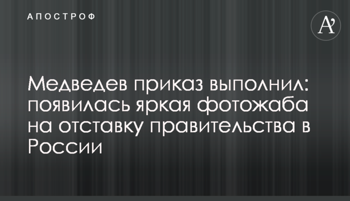 Медведєв наказ виконав: з'явилася яскрава фотожаба на відставку уряду в Росії