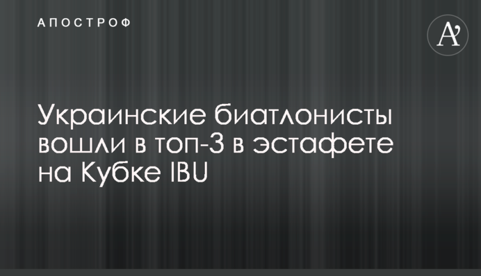 Українські біатлоністи увійшли в топ-3 в естафеті на Кубку IBU