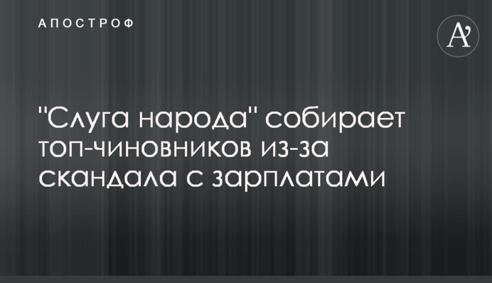 "Слуга народа" собирает топ-чиновников из-за скандала с зарплатами