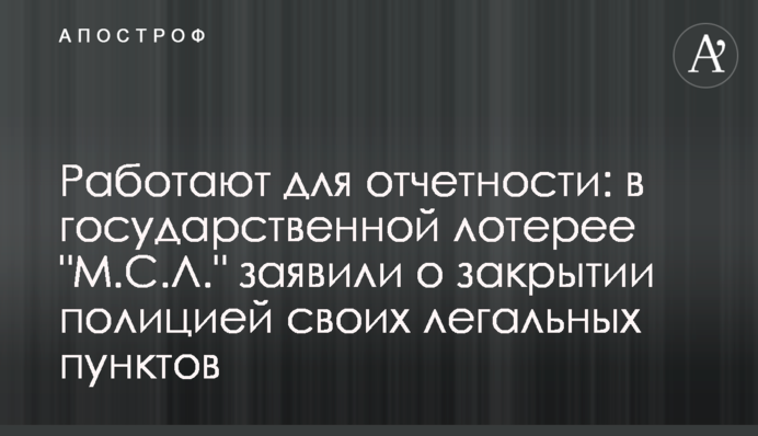 Работают для отчетности: оператор гослотерей 