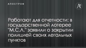 Работают для отчетности: оператор гослотерей "М.С.Л." заявил о закрытии полицией своих легальных пунктов