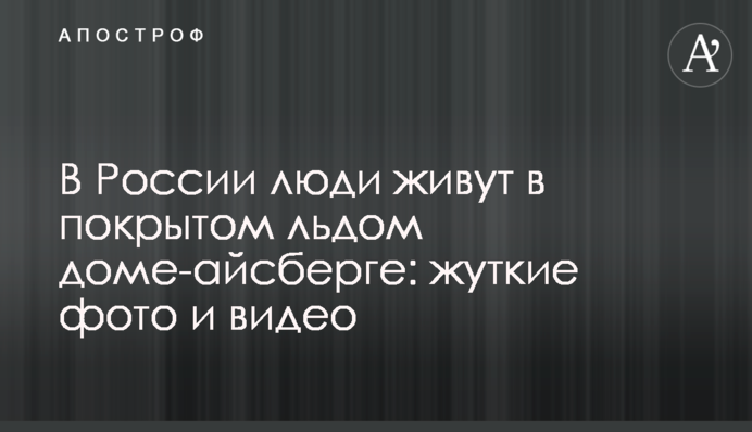 В России люди живут в покрытом льдом доме-айсберге: жуткие фото и видео