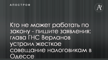 Кто не может работать по закону - пишите заявления: глава ГНС Верланов устроил жесткое совещание налоговикам в Одессе