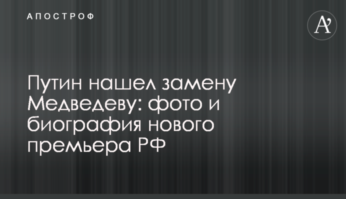 Путин нашел замену Медведеву: фото и биография нового премьера РФ