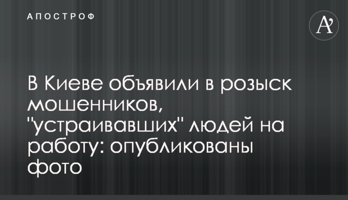 У Києві оголосили в розшук шахраїв, які 