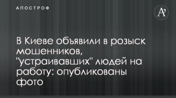 У Києві оголосили в розшук шахраїв, які "влаштовували" людей на роботу: опубліковано фото