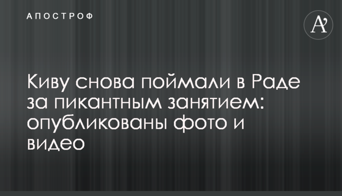 Киву знову зловили в Раді за пікантним заняттям: опубліковані фото і відео
