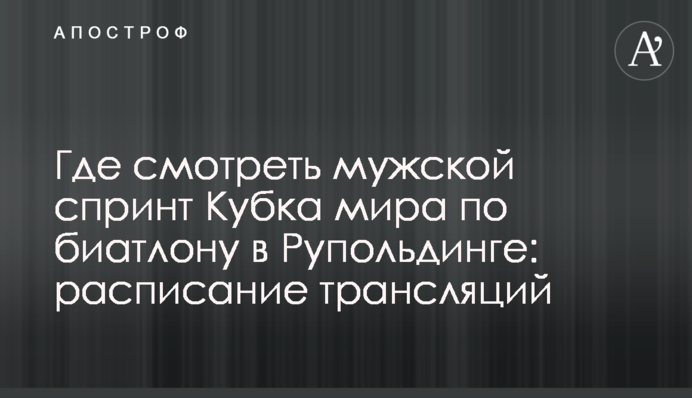Де дивитися чоловічий спринт Кубка світу з біатлону в Рупольдингу: розклад трансляцій