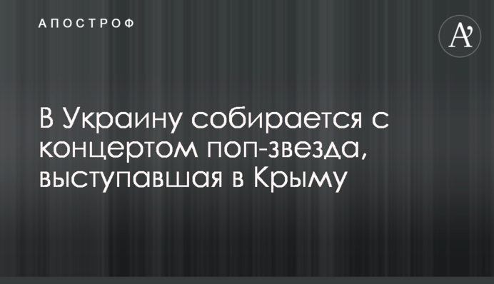 В Украину собирается с концертом поп-звезда, выступавшая в Крыму