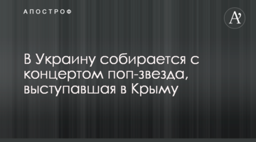 В Украину собирается с концертом поп-звезда, выступавшая в Крыму