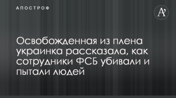 Освобожденная из плена украинка рассказала, как сотрудники ФСБ убивали и пытали людей