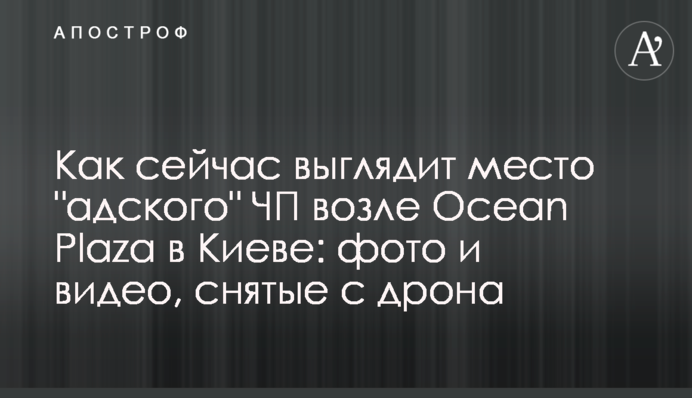 ​Як зараз виглядає місце 