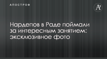 Нардепів в Раді спіймали за цікавим заняттям: ексклюзивне фото