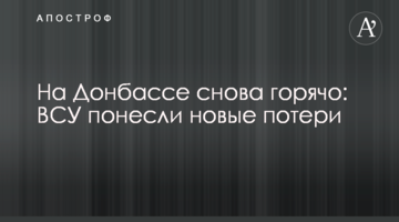 На Донбассе снова горячо: ВСУ понесли новые потери