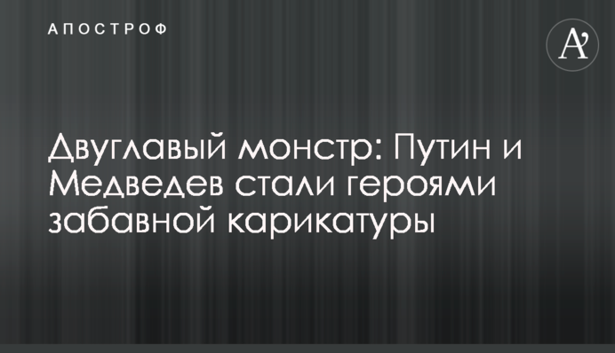 Двуглавый монстр: Путин и Медведев стали героями забавной карикатуры