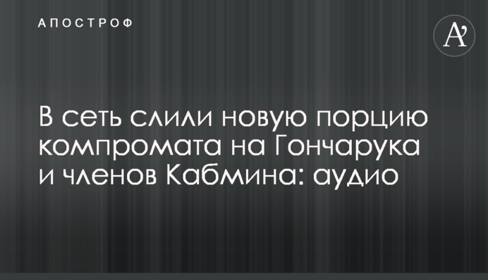 В сеть слили новую порцию компромата на Гончарука и членов Кабмина: аудио
