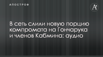 У мережу злили нову порцію компромату на Гончарука і членів Кабміну: аудіо