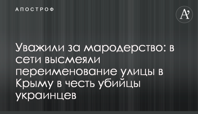 ​Вшанували за мародерство: в мережі висміяли перейменування вулиці в Криму на честь вбивці українців