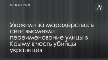Уважили за мародерство: в сети высмеяли переименование улицы в Крыму в честь убийцы украинцев