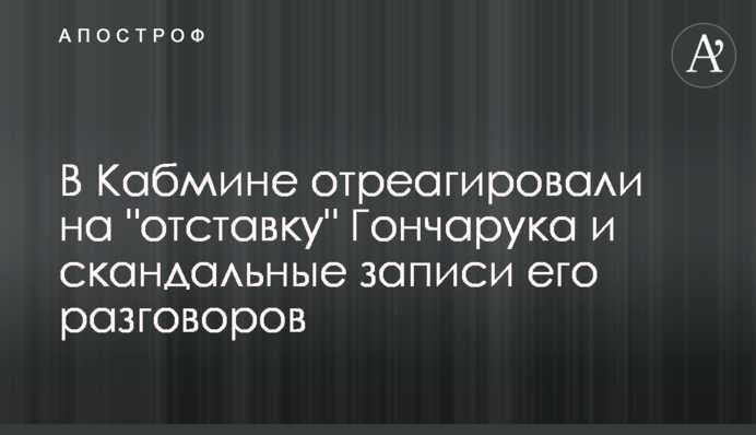 В Кабмине отреагировали на 