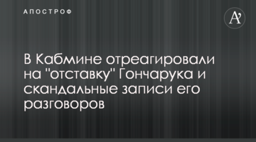 У Кабміні відреагували на "відставку" Гончарука і скандальні записи його розмов