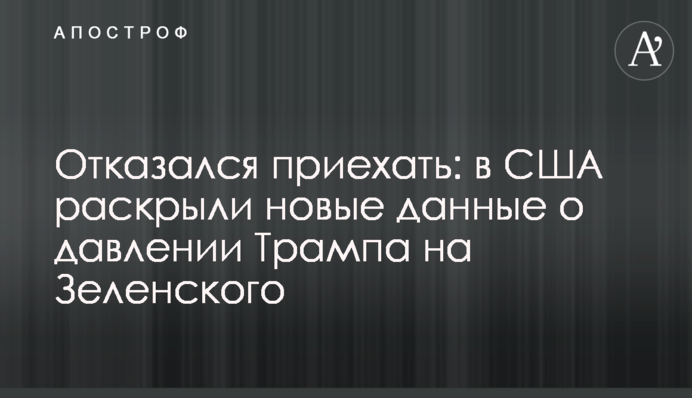 Отказался приехать: в США раскрыли новые данные о давлении Трампа на Зеленского