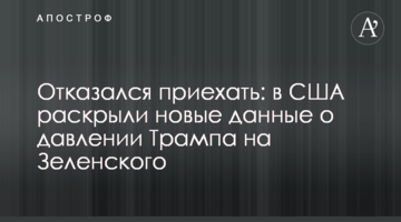 Отказался приехать: в США раскрыли новые данные о давлении Трампа на Зеленского