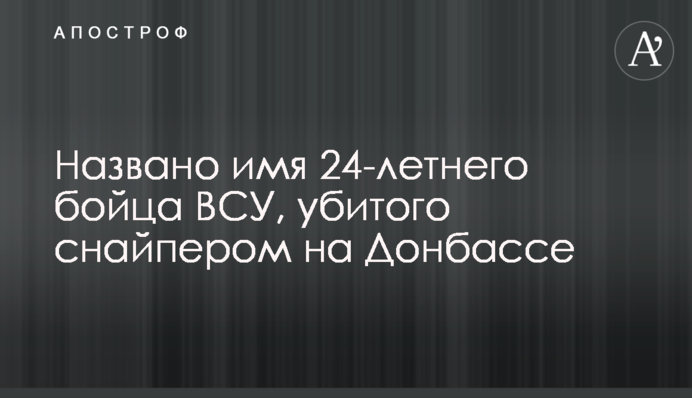 Названо имя 24-летнего бойца ВСУ, убитого снайпером на Донбассе