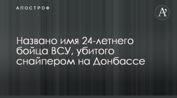 Названо имя 24-летнего бойца ВСУ, убитого снайпером на Донбассе