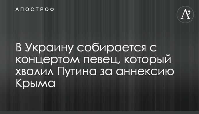 В Україну збирається з концертом співак, який хвалив Путіна за анексію Криму