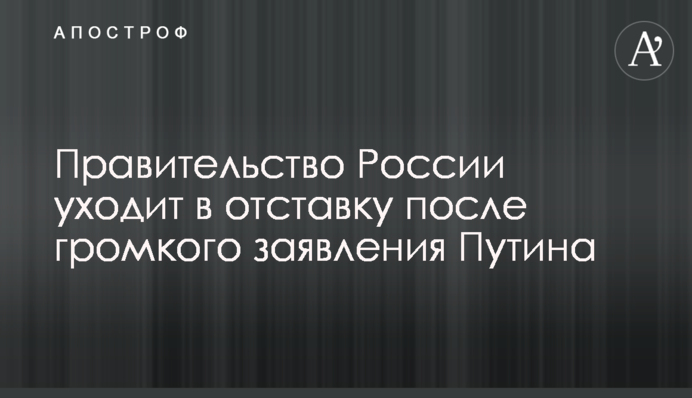 Уряд Росії йде у відставку після гучної заяви Путіна