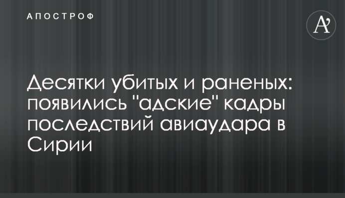 Десятки убитых и раненых: появились 
