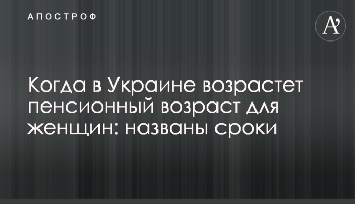 Когда в Украине возрастет пенсионный возраст для женщин: названы сроки