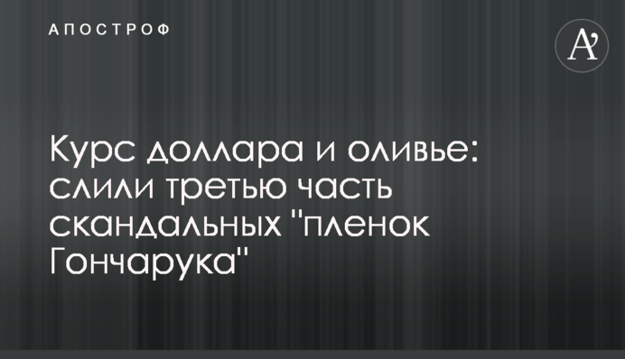 Курс долара і олів'є: злили третю частину скандальних 