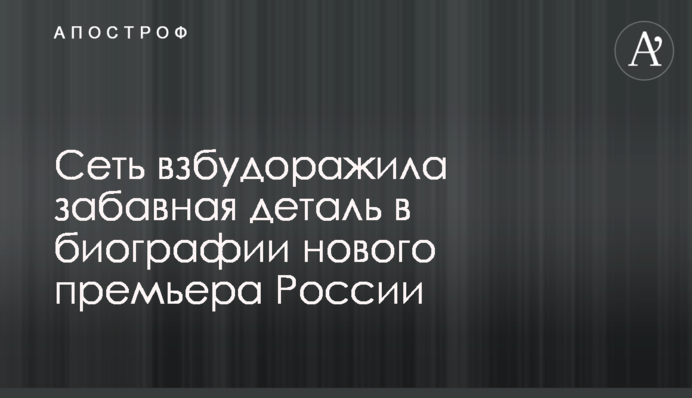 Мережу розбурхала кумедна деталь в біографії нового прем'єра Росії