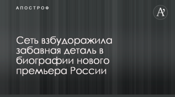 Мережу розбурхала кумедна деталь в біографії нового прем'єра Росії