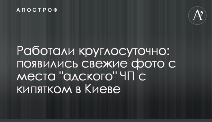 Працювали цілодобово: з'явилися свіжі фото з місця 