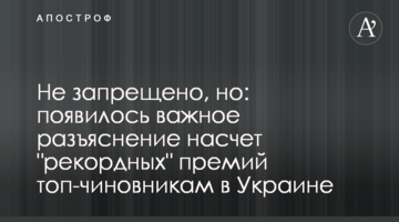 Не заборонено, але: з'явилося важливе роз'яснення щодо "рекордних" премій топ-чиновникам в Україні