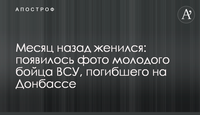 Месяц назад женился: появилось фото молодого бойца ВСУ, погибшего на Донбассе