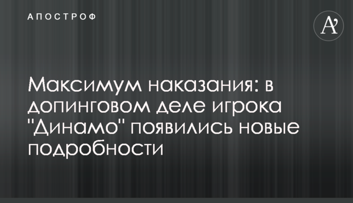 Максимум покарання: у допінговій справі гравця 