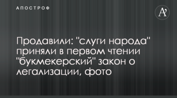 Протиснули: "слуги народу" прийняли "букмекерський" законопроект про легалізацію грального бізнесу, фото