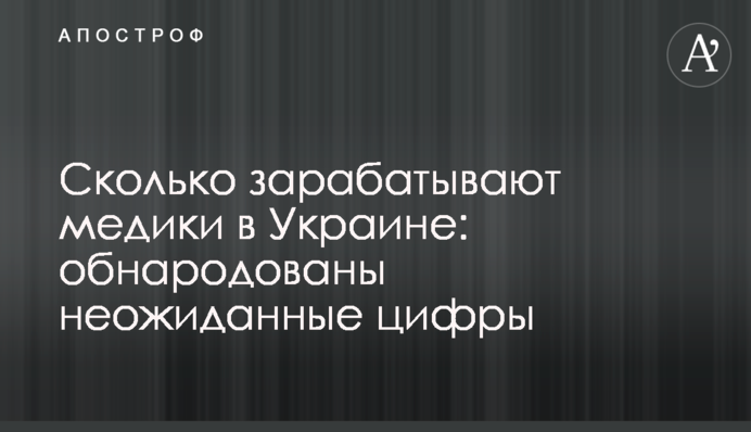 Скільки заробляють медики в Україні: оприлюднено несподівані цифри