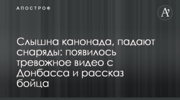 Слышна канонада, падают снаряды: появилось тревожное видео с Донбасса и рассказ бойца