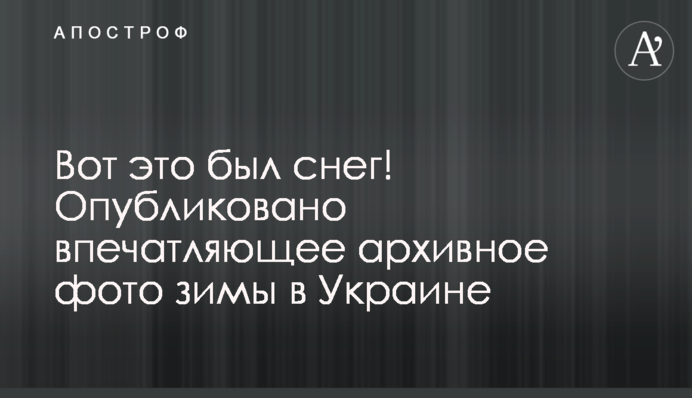 Вот это был снег! Опубликовано впечатляющее архивное фото зимы в Украине