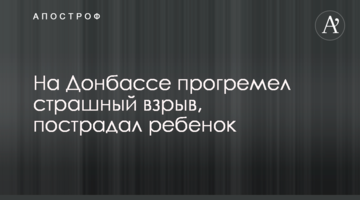 На Донбассе прогремел страшный взрыв, пострадал ребенок