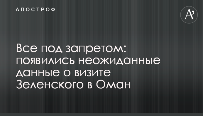 Все под запретом: появились неожиданные данные о визите Зеленского в Оман
