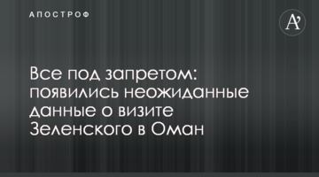 Все під забороною: з'явилися несподівані дані про візит Зеленського в Оман