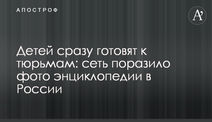 Дітей відразу готують до в'язниць: мережу вразило фото енциклопедії в Росії
